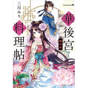 一華後宮料理帖 第二品 電子書籍版 / 著者:三川みり イラスト:凪かすみ