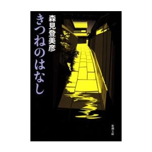 きつねのはなし(新潮文庫) 電子書籍版 / 森見登美彦