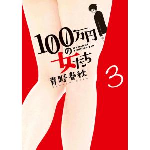 100万円の女たち (3) 電子書籍版 / 青野春秋