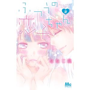 ふつうの恋子ちゃん (2) 電子書籍版 / ななじ眺｜ebookjapan