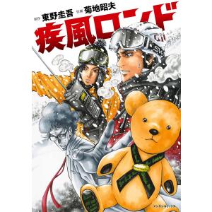 疾風ロンド 電子書籍版 / 作画:菊地昭夫 原作:東野圭吾｜ebookjapan