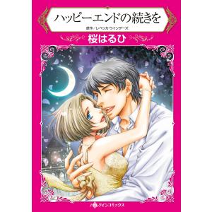 ハッピーエンドの続きを 電子書籍版 / 桜はるひ 原作:レベッカ・ウインターズ｜ebookjapan