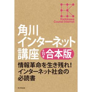 【全15巻合本版】角川インターネット講座 電子書籍版 / 著者:村井純｜ebookjapan