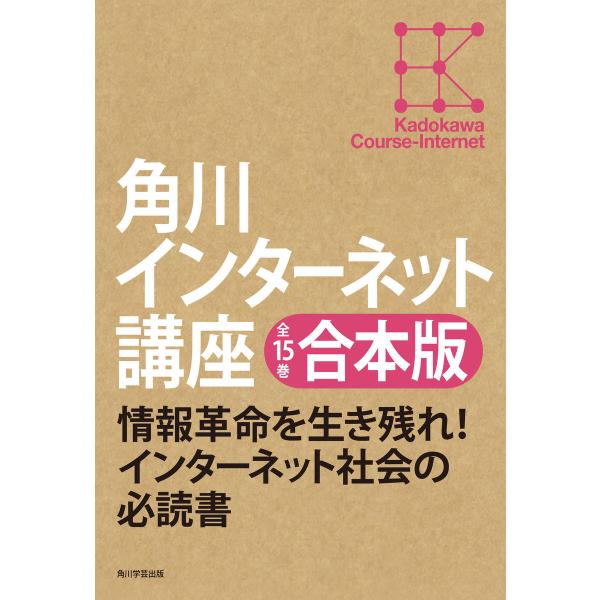 【全15巻合本版】角川インターネット講座 電子書籍版 / 著者:村井純
