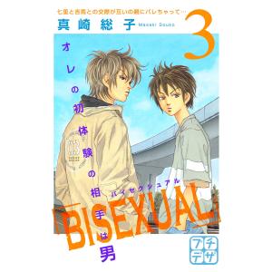 BISEXUAL プチデザ (3) 電子書籍版 / 真崎総子｜ebookjapan