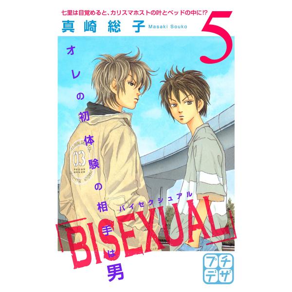 BISEXUAL プチデザ (5) 電子書籍版 / 真崎総子