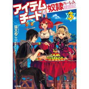 アイテムチートな奴隷ハーレム建国記3 電子書籍版 / 猫又ぬこ/奈津ナツナ｜ebookjapan