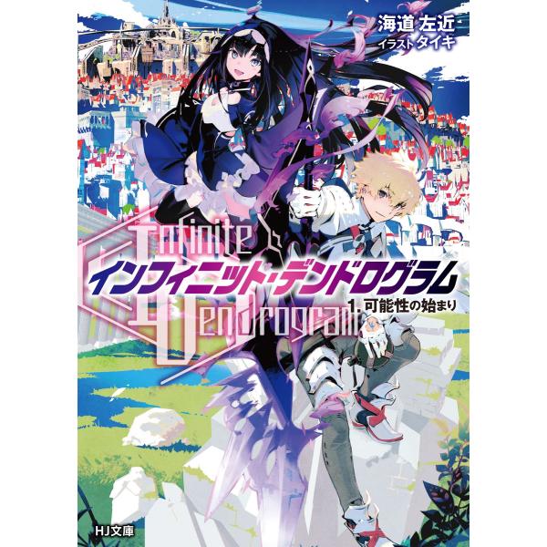 &lt;Infinite Dendrogram&gt;-インフィニット・デンドログラム- 1.可能性の始まり 電...