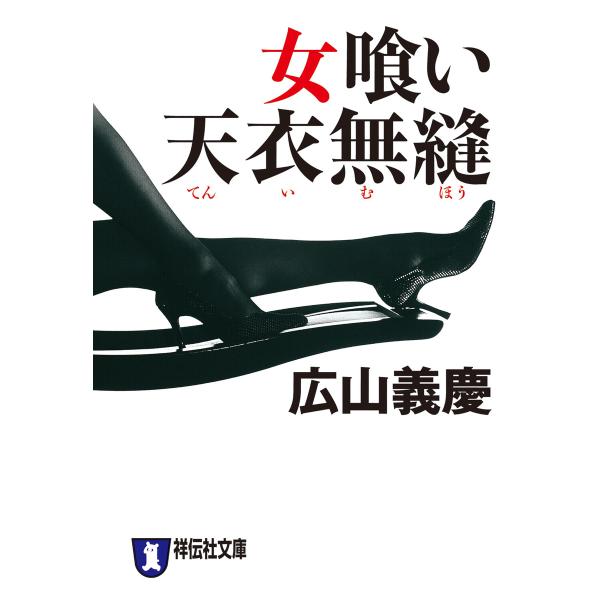 女喰い 天衣無縫 電子書籍版 / 広山義慶