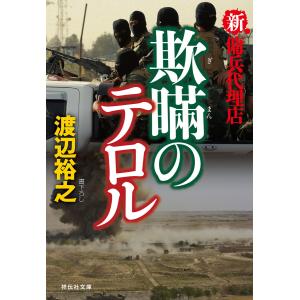 新・傭兵代理店 欺瞞のテロル 電子書籍版 / 渡辺裕之｜ebookjapan