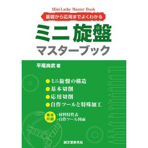 ミニ旋盤マスターブック 電子書籍版 / 平尾尚武｜ebookjapan