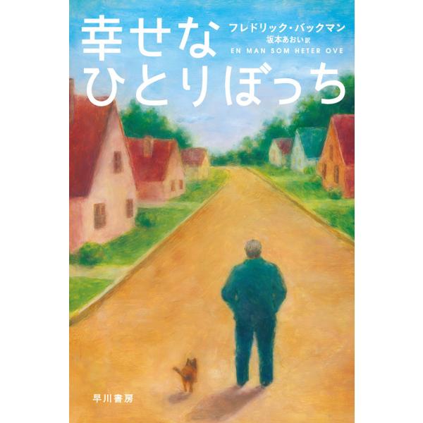 幸せなひとりぼっち 電子書籍版 / フレドリック・バックマン/坂本 あおい