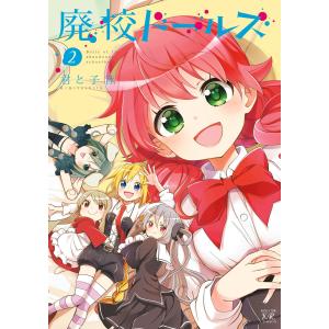 廃校ドールズ 2巻 電子書籍版 / 君と子音｜ebookjapan