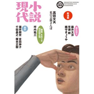 小説現代 2016年 11月号 電子書籍版 / 講談社