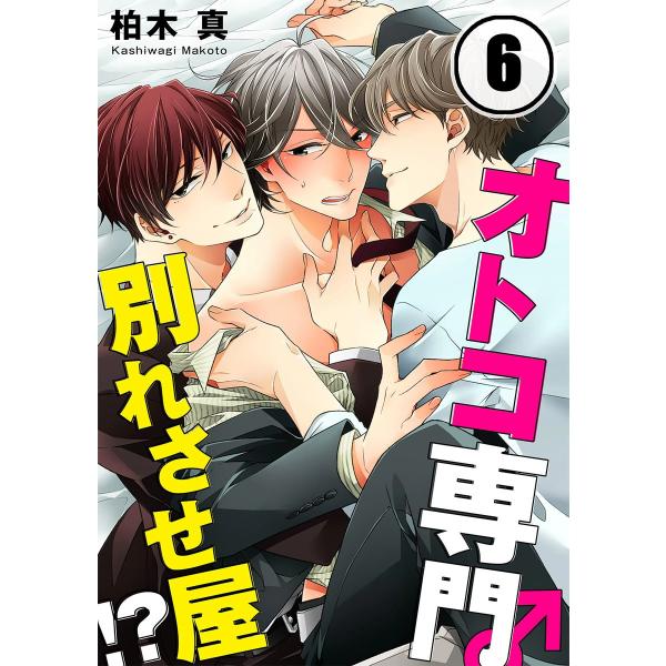 オトコ専門別れさせ屋!?(6) 電子書籍版 / 柏木真