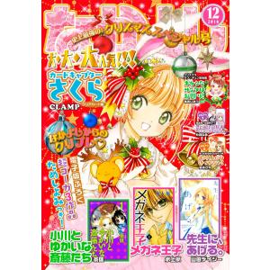 なかよし 2016年12月号 [2016年11月2日発売] 電子書籍版 / なかよし編集部｜ebookjapan