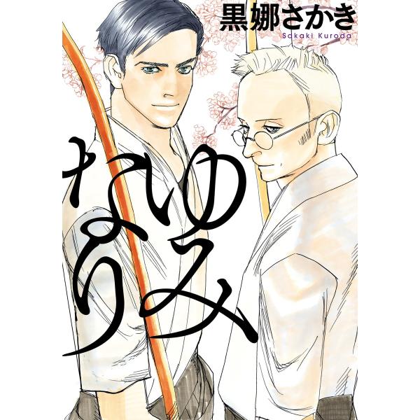 ゆみなり 電子書籍版 / 黒娜さかき