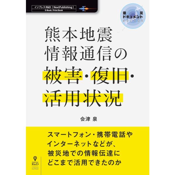 熊本地震 情報通信の被害・復旧・活用状況 電子書籍版 / 会津泉