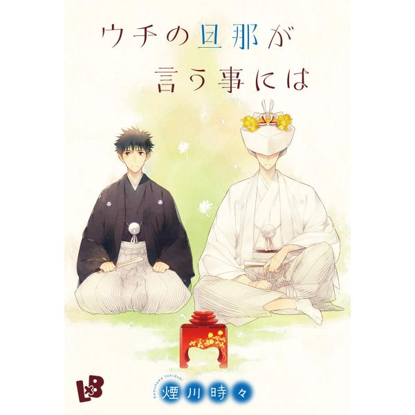 ウチの旦那が言う事には 電子書籍版 / 煙川時々