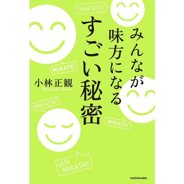 みんなが味方になる すごい秘密 電子書籍版 / 著者:小林正観
