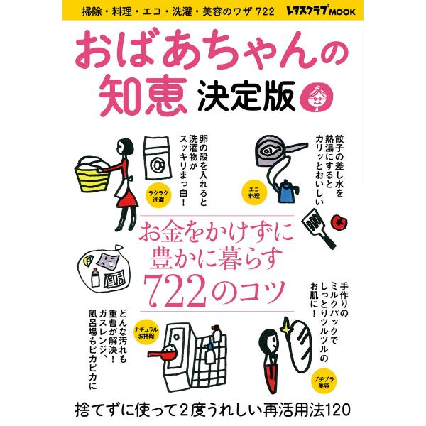 おばあちゃんの知恵 決定版 電子書籍版 / 編:レタスクラブ編集部