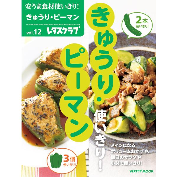 安うま食材使いきり!vol.12 きゅうり・ピーマン 電子書籍版 / 編:レタスクラブ編集部
