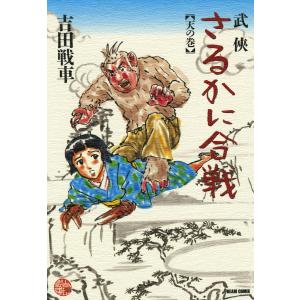 武侠さるかに合戦 天の巻 電子書籍版 / 著者:吉田戦車