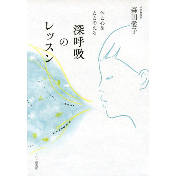 体と心をととのえる 深呼吸のレッスン 電子書籍版 / 著:森田愛子