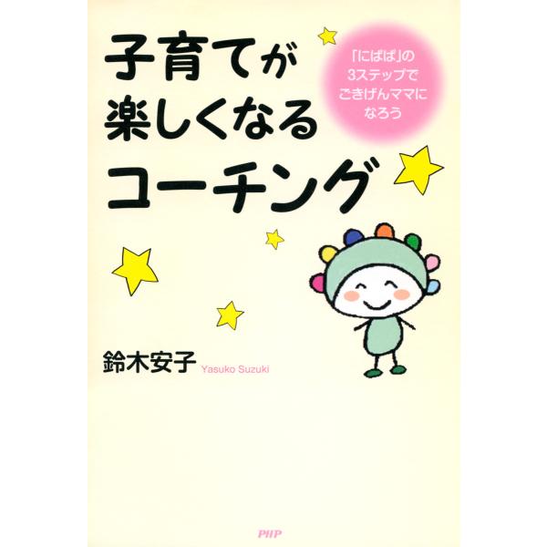 子育てが楽しくなるコーチング 「にぱぱ」の3ステップでごきげんママになろう 電子書籍版 / 著:鈴木...