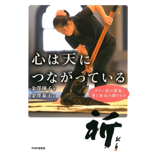 心は天につながっている ダウン症の書家、愛と勇気の贈りもの 電子書籍版 / 著:金澤翔子 文:金澤泰...