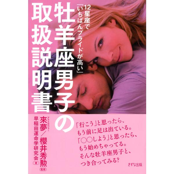 12星座で「いちばんプライドが高い」 牡羊座男子の取扱説明書(きずな出版) 電子書籍版 / 著:早稲...