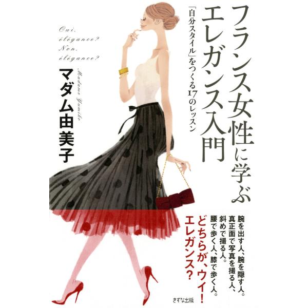 フランス女性に学ぶ エレガンス入門(きずな出版) 「自分スタイル」をつくる17のレッスン 電子書籍版...