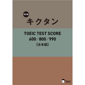 [音声DL付]改訂版 キクタン TOEIC TEST SCORE 600/800/990 合本版〜TOEIC600点から990点レベルに対応した英