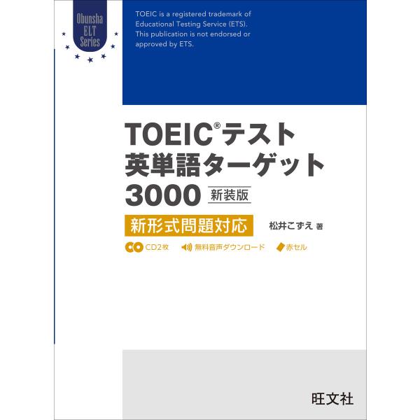 TOEICテスト英単語ターゲット3000 新装版(音声DL付) 電子書籍版 / 著:松井こずえ