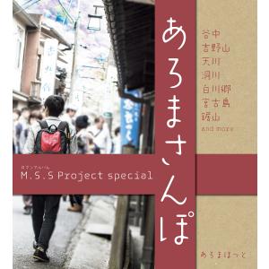 M.S.S Project special あろまさんぽ 壱 電子書籍版 / 著:あろまほっと｜ebookjapan