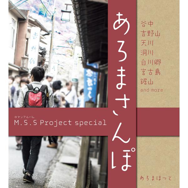 M.S.S Project special あろまさんぽ 壱 電子書籍版 / 著:あろまほっと