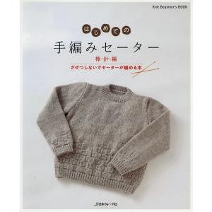 はじめての手編みセーター 棒針編 ざせつしないでセーターが編める本 電子書籍版 / 著者:日本ヴォーグ社