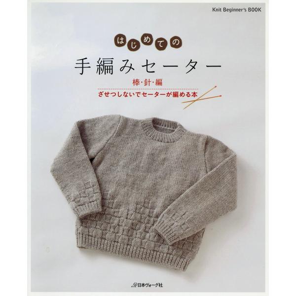 はじめての手編みセーター 棒針編 ざせつしないでセーターが編める本 電子書籍版 / 著者:日本ヴォー...
