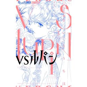 VSルパン (3) 電子書籍版 / さいとうちほ 原案:モーリス・ルブラン｜ebookjapan