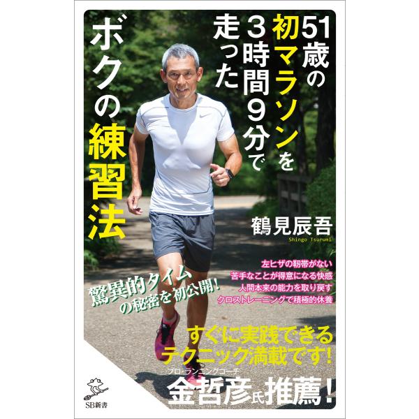 51歳の初マラソンを3時間9分で走ったボクの練習法 電子書籍版 / 鶴見辰吾