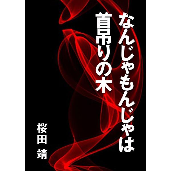 なんじゃもんじゃは首吊りの木 電子書籍版 / 桜田靖