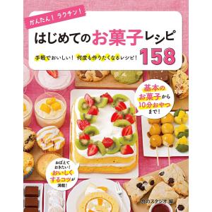 かんたん!ラクチン!はじめてのお菓子レシピ158 電子書籍版 / 編:食のスタジオ