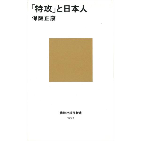 「特攻」と日本人 電子書籍版 / 保阪正康