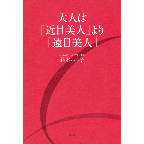 大人は「近目美人」より「遠目美人」 電子書籍版 / 鈴木ハル子