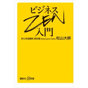 ビジネスZEN入門 電子書籍版 / 松山大耕