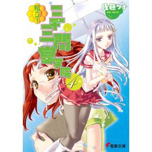 私立! 三十三間堂学院(4) 電子書籍版 / 著者:佐藤ケイ イラスト:かみやまねき｜ebookjapan