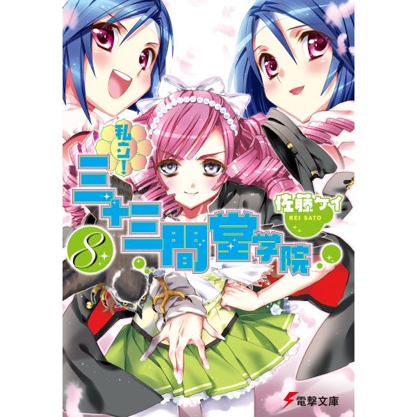 私立! 三十三間堂学院(8) 電子書籍版 / 著者:佐藤ケイ イラスト:かみやまねき