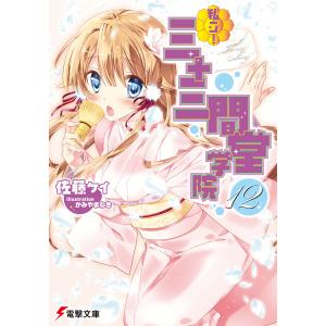 私立! 三十三間堂学院(12) 電子書籍版 / 著者:佐藤ケイ イラスト:かみやまねき｜ebookjapan