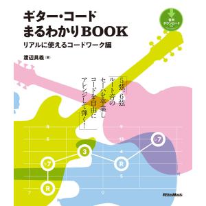 ギター・コードまるわかりBOOK リアルに使えるコードワーク編 電子書籍版 / 著:渡辺具義｜ebookjapan
