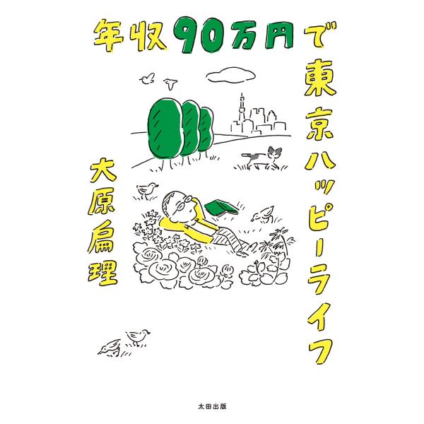 年収90万円で東京ハッピーライフ 電子書籍版 / 大原扁理